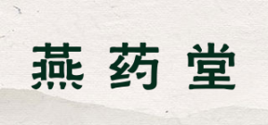 燕药堂品牌logo