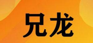 兄龙品牌logo
