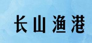 长山渔港品牌logo