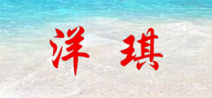 洋琪品牌logo