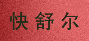 快舒尔QS品牌logo