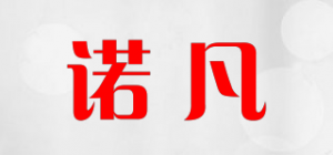诺凡品牌logo