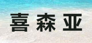 喜森亚品牌logo