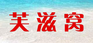 芙滋窝品牌logo