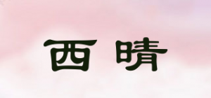 西晴品牌logo