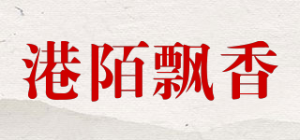 港陌飘香品牌logo