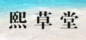 熙草堂品牌logo