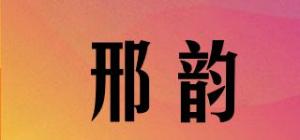 邢韵品牌logo