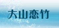 大山恋竹品牌logo