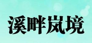 溪畔岚境品牌logo