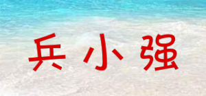 兵小强品牌logo