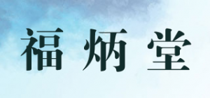 福炳堂品牌logo