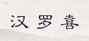 汉罗喜品牌logo