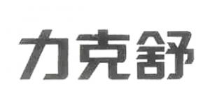 力克舒品牌logo