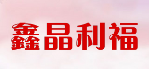 鑫晶利福品牌logo