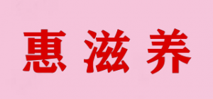 惠滋养品牌logo