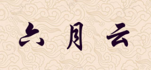 六月云品牌logo