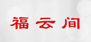 福云间品牌logo
