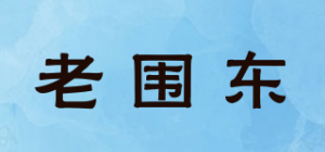 老围东品牌logo