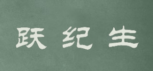 跃纪生品牌logo