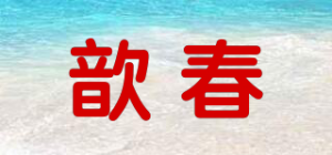 歆春品牌logo