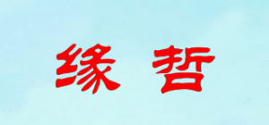 缘哲品牌logo