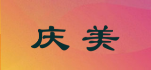 庆美品牌logo
