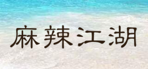 麻辣江湖品牌logo