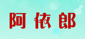 阿依郎品牌logo