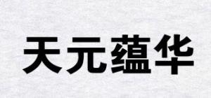 天元蕴华品牌logo