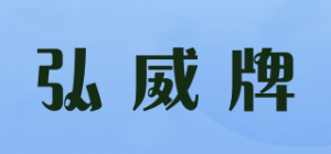 弘威牌品牌logo