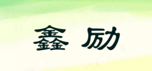 鑫励品牌logo