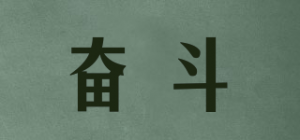 奋斗struggle品牌logo
