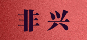 非兴品牌logo