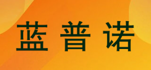 蓝普诺品牌logo
