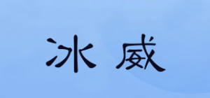 冰威品牌logo