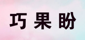 巧果盼品牌logo