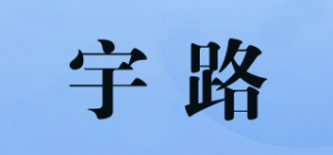 宇路品牌logo