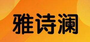 雅诗澜品牌logo