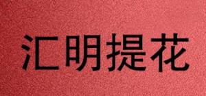 汇明提花HUIMINGJACQUARD品牌logo