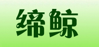 缔鲸品牌logo