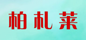 柏札莱品牌logo