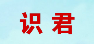 识君品牌logo