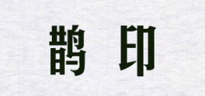 鹊印品牌logo