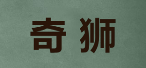 奇狮品牌logo