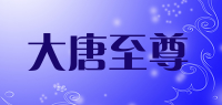 大唐至尊品牌logo