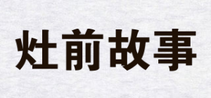 灶前故事品牌logo