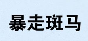 暴走斑马品牌logo