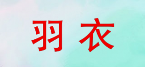 羽衣品牌logo