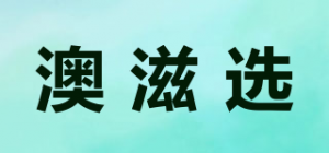澳滋选品牌logo